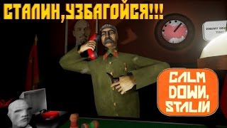 Calm Down Stalin - Сталин Узбагойся (Симулятор Рук Сталина)