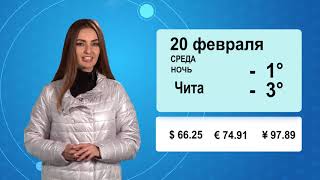 Прогноз погоды на 20 февраля