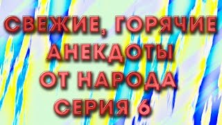 Свежие,горячие анекдоты от народа.Серия 6.