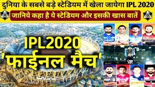 दुनिया के सबसे बड़े स्टेडियम में खेला जा सकता है IPL 2020 फाइनल | IPL2020 final match stadium