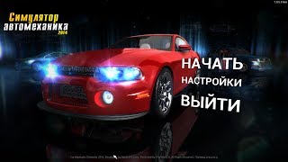 Прохождение игры  Симулятор Автомеханика 2014 (Car Mechanic Simulator 2014) Заказ 11-15