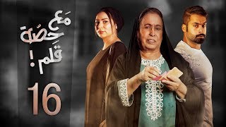 مسلسل مع حصة قلم - الحلقة 16 (الحلقة كاملة) | رمضان 2018