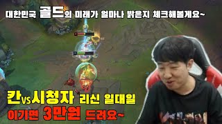 세최탑! 칸, 시청자와 함께 하는 1:1 리신 미러전! 칸 "이기면 3만원 드립니다!! 제발 좀 이겨주세요~" / SKT T1 Khan 1 To 1