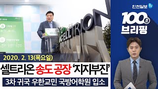 [100초 브리핑]셀트리온 송도공장 건립 '지지부진' 外 200213