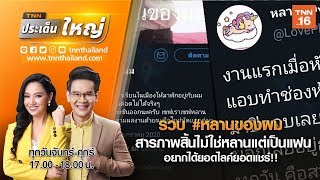 รวบ #หลานของผม สารภาพสิ้นไม่ใช่หลานแต่เป็นแฟน อยากได้ยอดไลค์ยอดแชร์ | TNNประเด็นใหญ่19-02-63