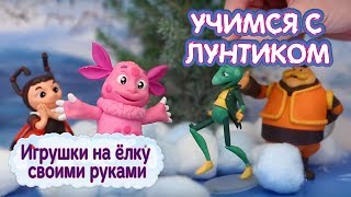 Учимся с Лунтиком ? Игрушки на ёлку своими руками ? Сборник