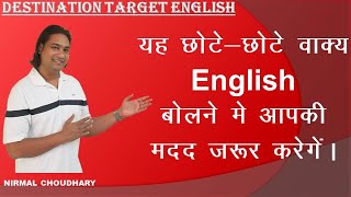 Simple sentences in English | Hindi to English translation | Daily uses sentences | Nirmal Choudhary