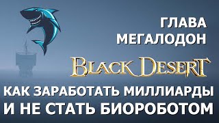 Black Desert Мегалодон. Как заработать миллиарды и не стать биороботом. Интервью ведет Siglavia.