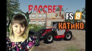 FS19. Рассвет. Катя и Компания - КАТиКО