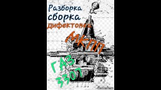 Ремонт коробки передач ГАЗ 3307