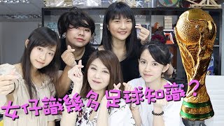 女生對足球知識大考驗！甚麼是越位？零知識？