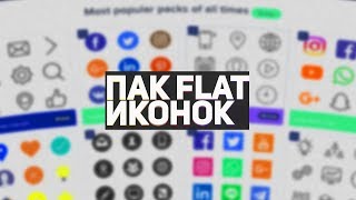 ? ПАК FLAT ИКОНОК  //  ГДЕ БЕСПЛАТНО СКАЧАТЬ FLAT ИКОНКИ ??? ?