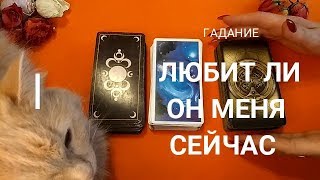 ОНЛАЙН ГАДАНИЕ ЛЮБИТ ЛИ  МЕНЯ ЗАГАДАННЫЙ ЧЕЛОВЕК. ЧТО МУЖЧИНА ДУМАЕТ ОБО МНЕ?