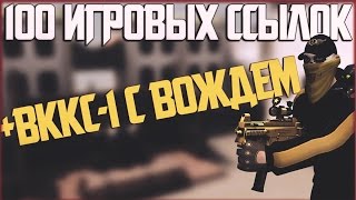 100+ Ссылок + ВККС 1 И ВОЖДЬ КОНТРА СИТИ Аккаунты бесплатно vk-contra.pentagames.net