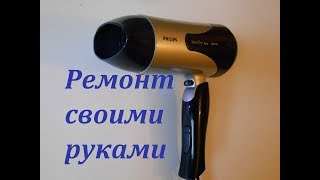 Фен PHILIPS Salon Dry  Ремонт своими руками