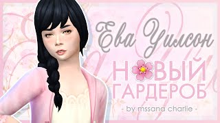 The Sims 4: Challenge "Юный беглец" - Новый гардероб Евы Уилсон