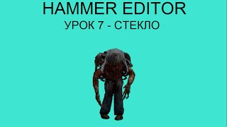 HAMMER EDITOR УРОК 7 - СТЕКЛО