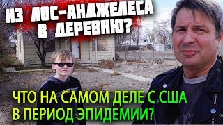 Из ЛОС АНДЖЕЛЕСА уезжают В ДЕРЕВНЮ от ЭПИДЕМИИ в США? КАК выживают американцы НА КАРАНТИНЕ?