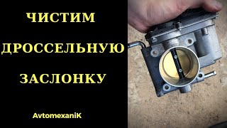 Чистка дроссельной заслонки И ЕЕ САМООБУЧЕНИЕ.