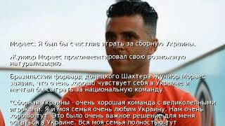 Мораес: Я был бы счастлив играть за сборную Украины