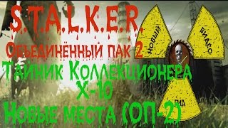 Сталкер ОП 2 Тайник Коллекционера Х-10 все места