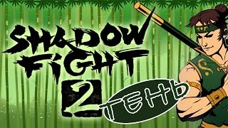 Shadow Fight 2 - Тень (ios)