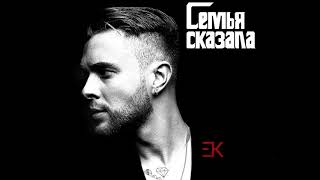 Егор Крид - Семья сказала (минус)