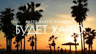 ТИЗЕР!   Клип "Лето. Латте. Любовь". 2015 г.