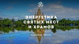 Энергетика храмов и святых мест