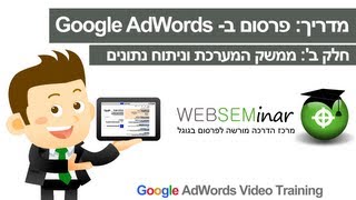 מדריך: איך לפרסם ב- Google AdWords חלק ב':ממשק המערכת וניתוח נתונים 2013-2014