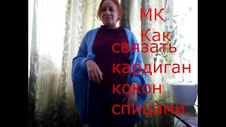 мк как связать кардиган кокон