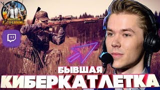 ☢️ PUBG КИБЕРСПОРТСМЕН ПОКАЗЫВАЕТЕ НА СТРИМЕ КАК НАДО ТАЩИТЬ ПРЯМО НА СТРИМЕ Часть 4