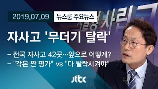 [뉴스룸 모아보기] 서울 자사고 평가 '무더기 탈락'
