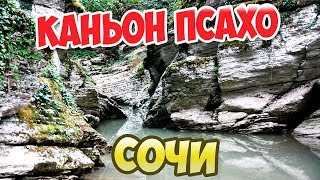 Сочи, каньон Псахо