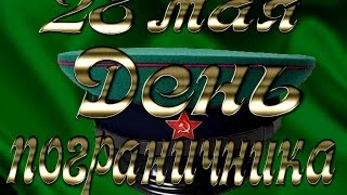 Я ЗЕЛЁНУЮ ФУРАЖКУ БЕРЕГУ