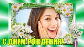 Летний ДЕНЬ РОЖДЕНИЯ.  Красивое ромашковое поздравление с Днем рождения летом.  Смотреть клип песни.
