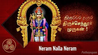 திருப்பம் தரும் திருச்செந்தூர் முருகன்! Dr Andal P Chockalingam | Neram Nalla Neram | 01/04/2019