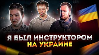 Я был инструктором на Украине | Роджерс разоблачает Роджерса | Стрим от 
