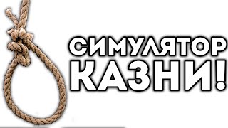 СИМУЛЯТОР КАЗНИ!