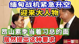 缅甸战机紧急升空！迎来大人物！昂山素季当着习总的面，居然提出这种要求！西方培植的民主斗士彻底倒向中国！