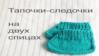 Тапочки-следочки на спицах. Подробное описание. Вязание на двух спицах.