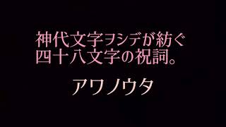 『アワノウタ』神代文字ヲシデが紡ぐ四十八文字の祝詞