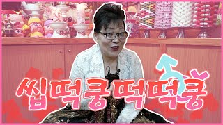 [Ep.06 속궁합] 잠자리를 거부해?! X떡꿍 떡떡꿍!!!! 이것이 모든것이여~ (천안점집)(평택점집)(안성점집)(아산점집)(이천점집)(청주점집)