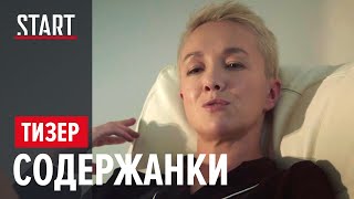 СОДЕРЖАНКИ. Новый сезон (18+) || Токсичные отношения? || Тизер