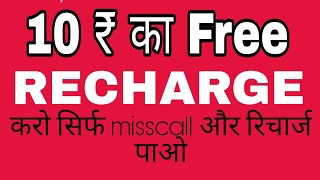 (Offer Expired )10₹ FREE recharge || 1 mintune me || Give misscall get recharge Expired