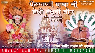 Baba Ji Dekhi Wakhri Reet Hai Teri||Bhagat Sanjeev Kumar Ji || Latest Bhajans 2019 || BTL Bhajans