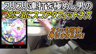 【スコアタ手元動画】ガシャ神引きなるか？！スリスリ連打を極めし男のぷにぷにスコアタフィットネス