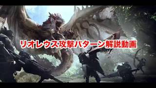 【MHW】リオレウスの攻撃パターン解説動画