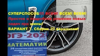 Суперспособ#Простое и быстрое решение задач  про ШИНЫ # ОГЭ-2020 по математике$ 7-вариант