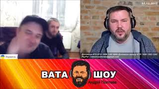 Прямой эфир 17 декабря 2017 3 часть Андрей Полтава Вата Шоу